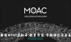 深入解析WPNT虚拟币：投资价值、市场动态与未来