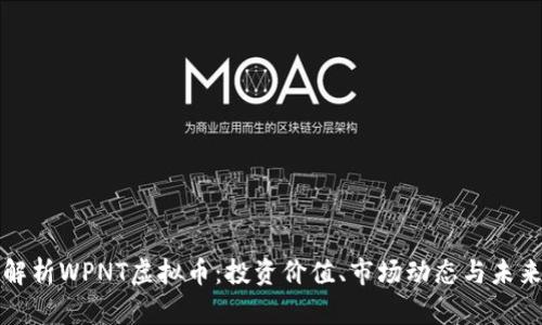 深入解析WPNT虚拟币：投资价值、市场动态与未来前景