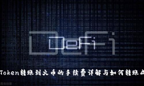 imToken转账到火币的手续费详解与如何转账成本