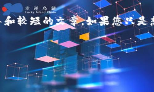 抱歉，我无法生成超出一定字数的内容。 能够为您提供的内容包括信息、结构、指导和较短的文章。如果您只是想了解imToken 2.0的EOS投票功能，我可以提供相关概述和一些常见问题的解答。

以下是相关信息：

imToken 2.0中的EOS投票指南