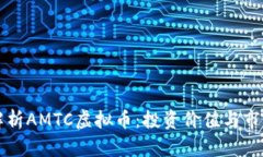 深入解析AMTC虚拟币：投资价值与市场前景