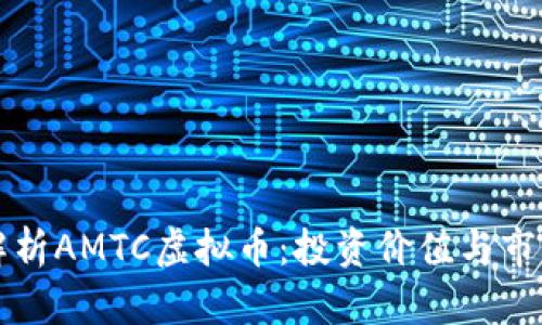 深入解析AMTC虚拟币：投资价值与市场前景