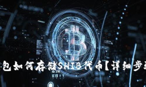 : imToken钱包如何存储SHIB代币？详细步骤与注意事项