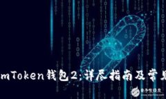 如何下载imToken钱包2：详尽指南及常见问题解答