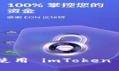 如何安全地下载和使用 imToken 应用程序：全面指