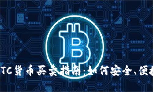 imToken支持的OTC货币买卖指南：如何安全、便捷地交易数字货币