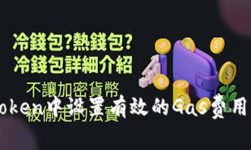 如何在ImToken中设置有效的Gas费用以交易体验