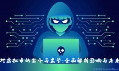 国家对虚拟币的禁令与监管：全面解析影响与未