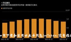 如何下载和使用以太币钱包imToken：完整指南