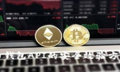 虚拟币钱包API的安全效验方法详解