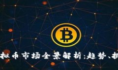 西班牙虚拟币市场全景解析：趋势、挑战与未来