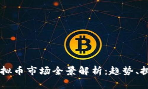 西班牙虚拟币市场全景解析：趋势、挑战与未来