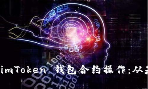 全面解析 imToken 钱包合约操作：从基础到进阶