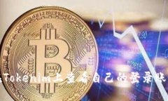 如何在Tokenim上查看自己的登录账户名称