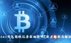 ImToken钱包转账记录能删除吗？深度解析与解决方