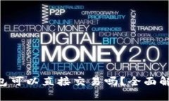 : imToken钱包可以直接交易吗？全面解析与使用指