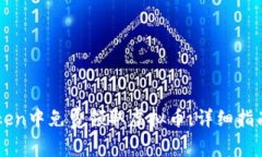 如何在imToken中免费领取虚拟币：详细指南与安全