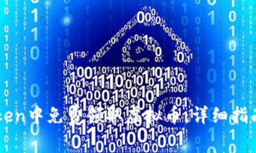 如何在imToken中免费领取虚拟币：详细指南与安全提示