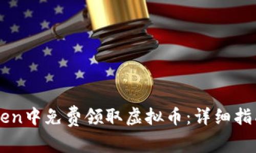 如何在imToken中免费领取虚拟币：详细指南与安全提示