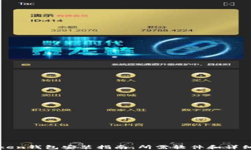 
imToken钱包安装指南：所需软件和详细步骤