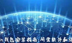 imToken钱包安装指南：所需软件和详细步骤
