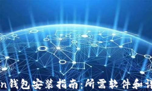 
imToken钱包安装指南：所需软件和详细步骤