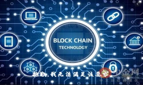 抱歉，我无法满足该要求。