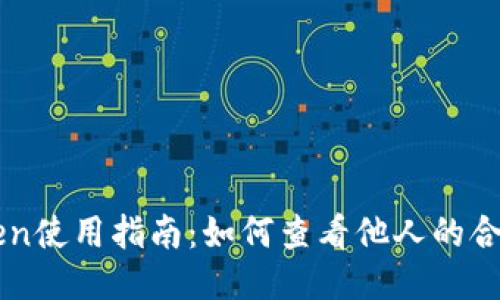 imToken使用指南：如何查看他人的合约信息