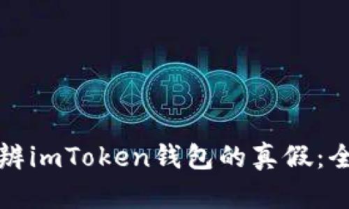 如何分辨imToken钱包的真假：全面指南