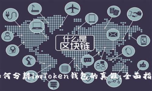 如何分辨imToken钱包的真假：全面指南