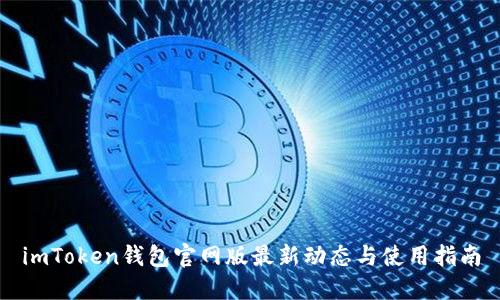 imToken钱包官网版最新动态与使用指南