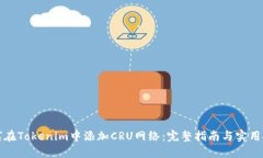 如何在Tokenim中添加CRU网络：完整指南与实用技巧