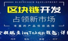 如何将比特儿资金提现至imToken钱包：详细步骤与