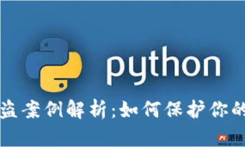 虚拟币钱包被盗案例解析：如何保护你的数字资产安全