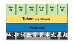 韩国虚拟币论坛：探讨数字货币发展趋势与市场