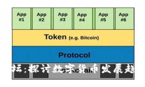 韩国虚拟币论坛：探讨数字货币发展趋势与市场动态