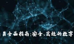 虚拟币外网交易全面指南：安全、高效的数字货