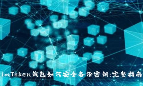 imToken钱包如何安全备份密钥：完整指南