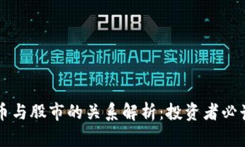 虚拟币与股市的关系解析：投资者必读指南