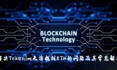 如何解决Tokenim无法找到ETH的问题及其常见解决方