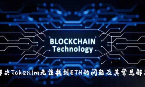 如何解决Tokenim无法找到ETH的问题及其常见解决方案