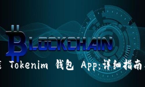 如何下载和安装 Tokenim 钱包 App：详细指南与常见问题解答