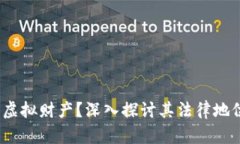 q币是否属于虚拟财产？深入探讨其法律地位与现