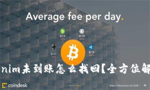 提币到Tokenim未到账怎么找回？全方位解决方案解析