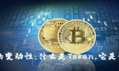 探索Token的变动性：什么是Token，它是如何变化的