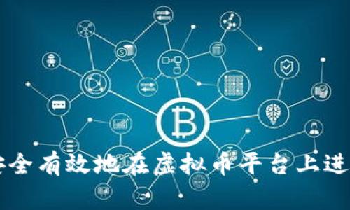 如何安全有效地在虚拟币平台上进行交易