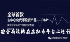 如何安全有效地在虚拟币平台上进行交易