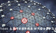 :ImToken 免费代币领取指南：如何安全获取及使用