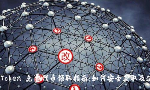 :
ImToken 免费代币领取指南：如何安全获取及使用