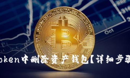  如何在imToken中删除资产钱包？详细步骤与注意事项